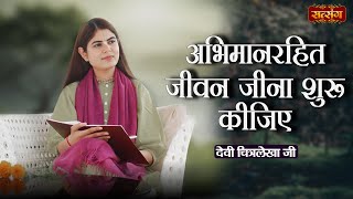 अभिमानरहित जीवन जीना शुरू कीजिए | Devi Chitralekha Ji ke Pravachan | Satsang TV