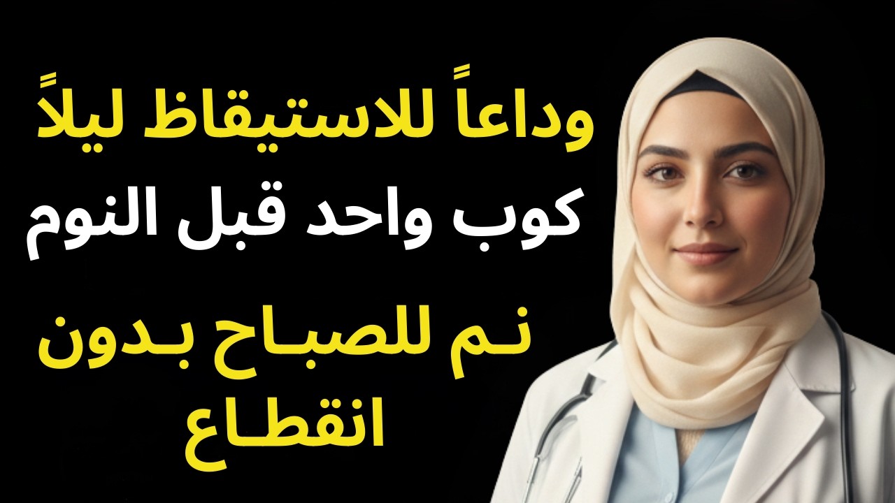 وداعاً لكثرة التبول في الليل | مكون طبيعي يجعلك تنام للصباح بدون انقطاع