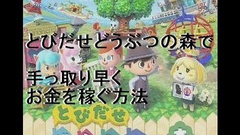 تحميل とびだせどうぶつの森裏ワザお金増殖