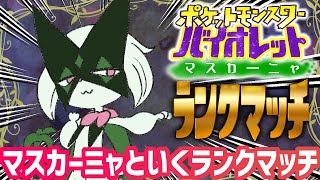 【ポケモンSV】マスカーニャと踊り狂うシングルランクマ【#Vtuber ねこたいようネロ】