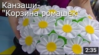 Корзина Ромашек - Канзаши Мастер Класс / ПОДЕЛКИ своими Руками Корзина Ромашек - Канзаши Мастер Класс / ПОДЕЛКИ своими Руками