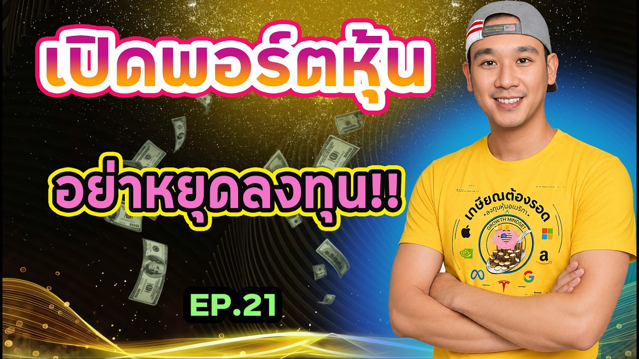 ⁣เปิดพอร์ตหุ้น Ep 21 "พอร์ตช่อง" รีวิว 1 ปีผ่าน, หุ้น 62 ตัว, ปันผลได้เท่าไหร่, ขายหุ้นไหน, แผนลงทุน📊
