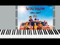 Ahmed Saad Sayrena Ya Donia أحمد سعد صدقيني سايرينا يا دنيا عزف
