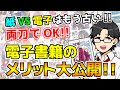 【ラノベは電子がお得！】電子書籍のメリットをガツッと教えます！【紙派も知って損なし！】