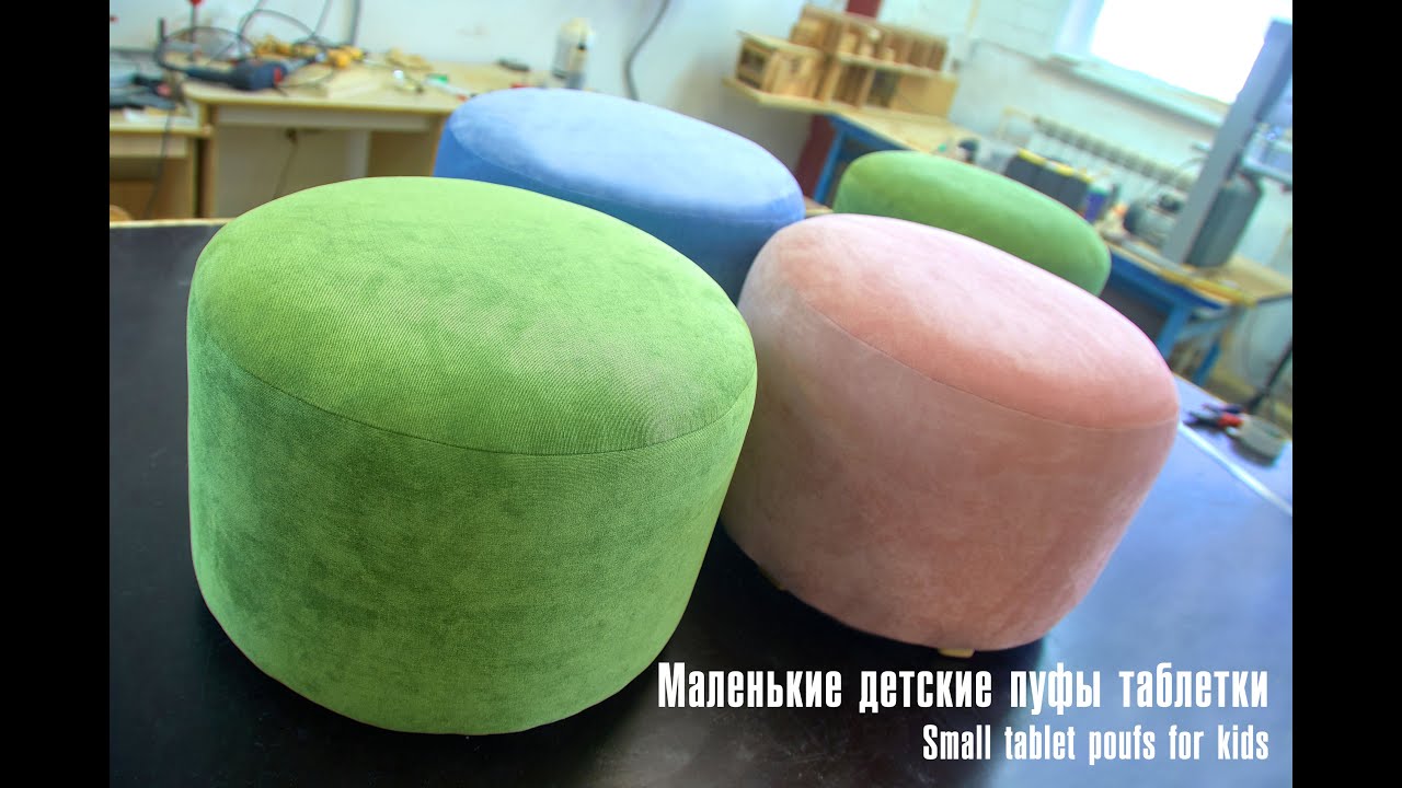 Маленькие детские пуфы - таблетки своими руками - YouTube
