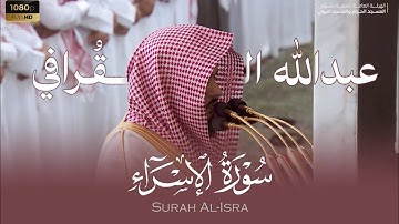 الشيخ عبدالله القرافي سورة الإسراء من فروض الفجر بالمسجد النبوي Abdullah Al-Qarafi Surah Al-Isra