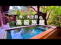 紅葉が美しい温泉旅館。客室露天風呂、オールインクルーシブ、お食事が美味しい、サウナシュラン、最高でした!