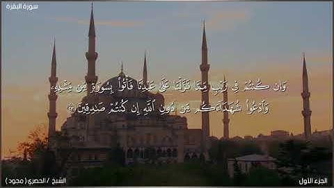 لحظة سكون | تلاوة خاشعة بصوت الشيخ محمود خليل الحصري  سورة البقرة 