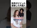 世界がビビった変貌した外国人