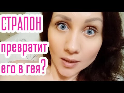 Страпон. Личный опыт и мнение.