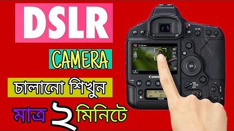 মাত্র ২ মিনিটে DSLR camera চালানো শিখুন! How to use DSLR camera of fast time  |  CAMERA BASICS...