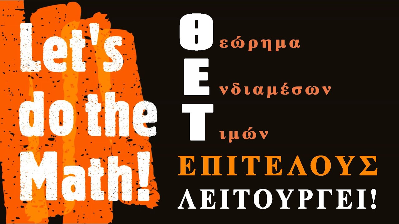 Θεώρημα Ενδιαμέσων Τιμών - Πόσο δύσκολο να είναι;