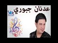 عدنان الجبوري هاتف