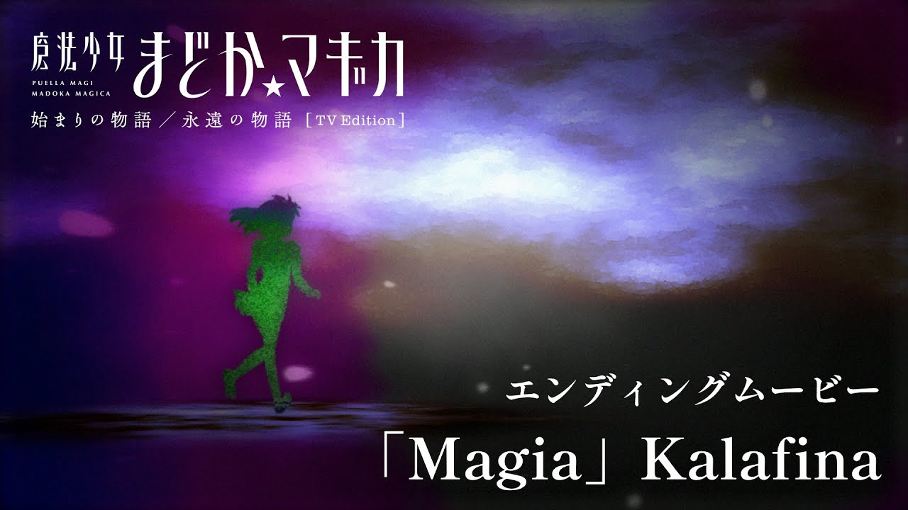 エンディングムービー‐「Magia」Kalafina｜魔法少女まどか☆マギカ