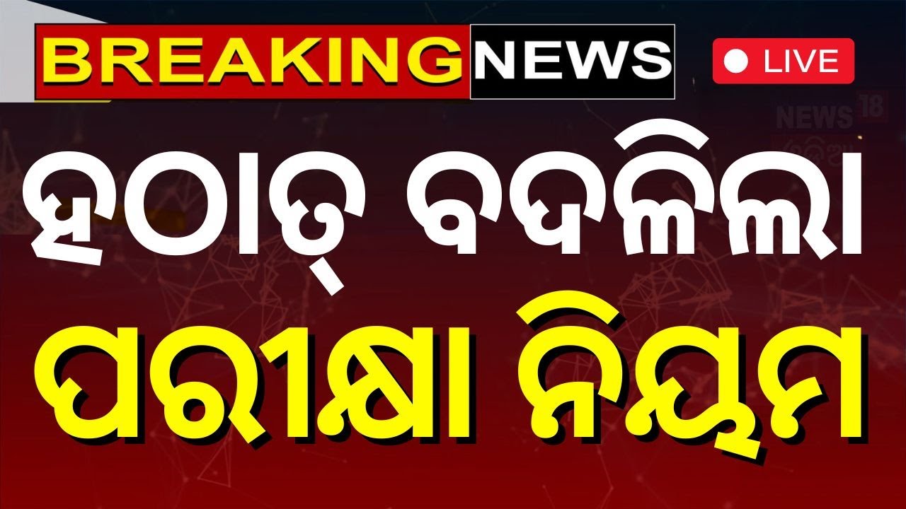 Live: ହଠାତ୍ ବଦଳିଲା ପରୀକ୍ଷା ନିୟମ | Process For PG Admission In Odisha To Begin From March 10