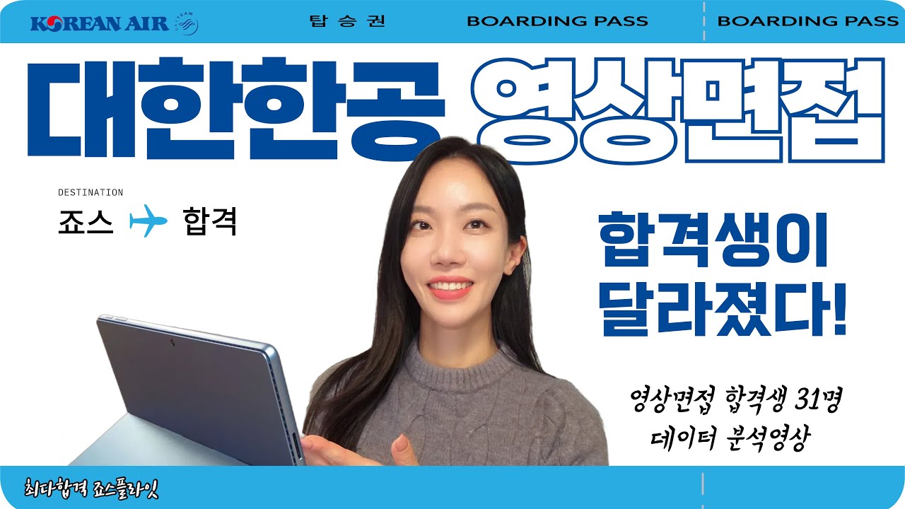 대한항공 승무원 영상면접 합격생이 달라졌다!!  (영상면접 합격생 31명 데이터 분석)