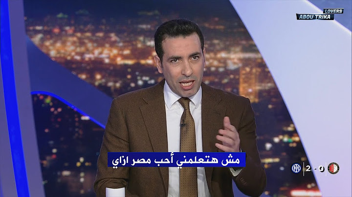 ابو تريكة يخرج عن صمته ويرد علي الجميع .. مش هتعلمني أحب مصر ازاي