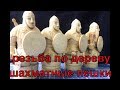 Резьба шахматной пешки )how to cut a chess pawn