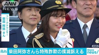 柴田阿弥さん一日署長　詐欺撲滅訴えパレード(18/11/24)