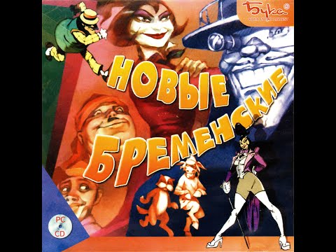 Полное прохождение игры u0022Новые Бременские или о Сыщикеu0022