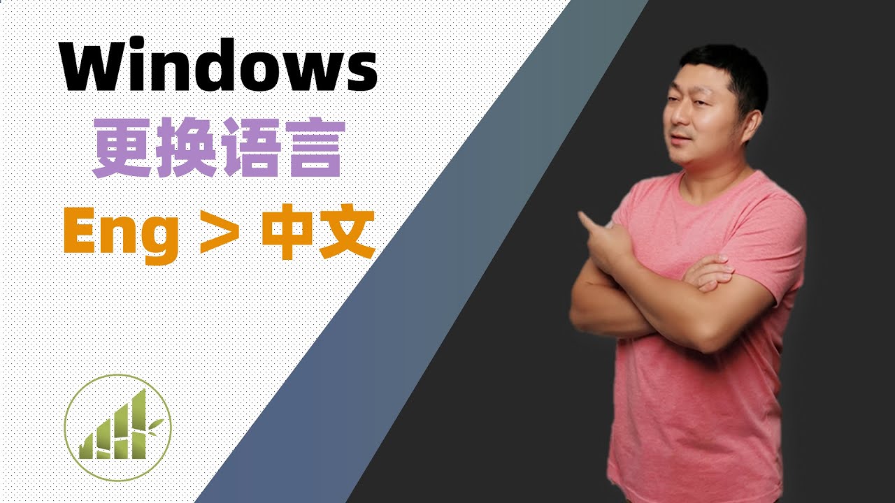 Windows 系统如何更换语言 英文换中文 切换界面语言 夻白咏技0期 Youtube