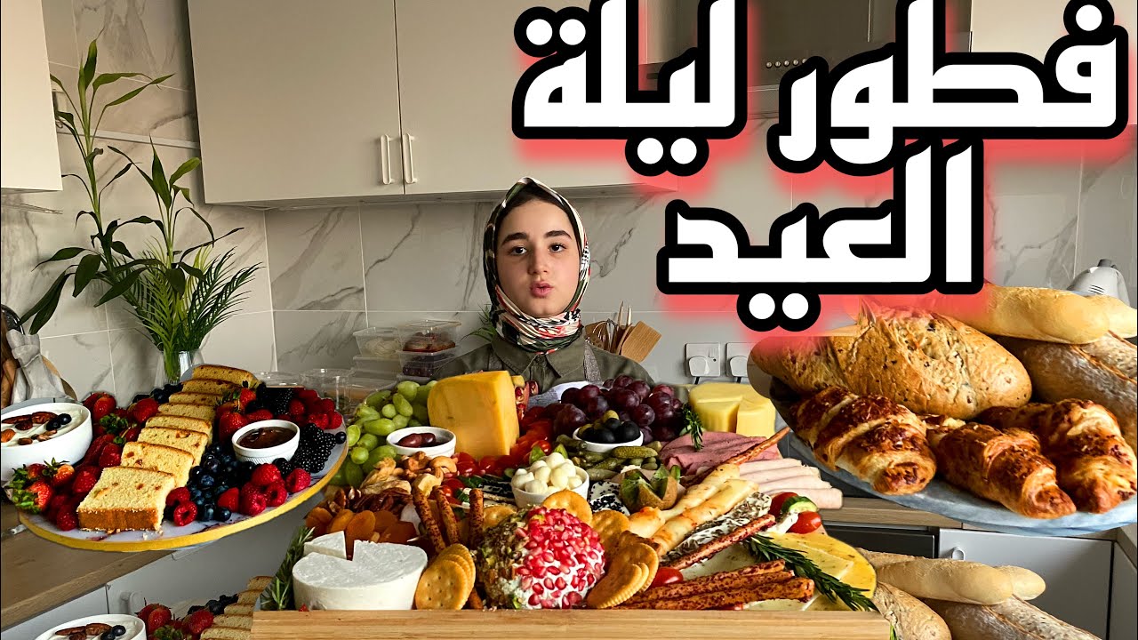 جهزت فطور العيد 5 نجوم 🤩 🔥🔥بتكلفه بسيطه!