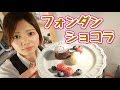 パティシエが教える【フォンダンショコラ】　バレンタイン♪