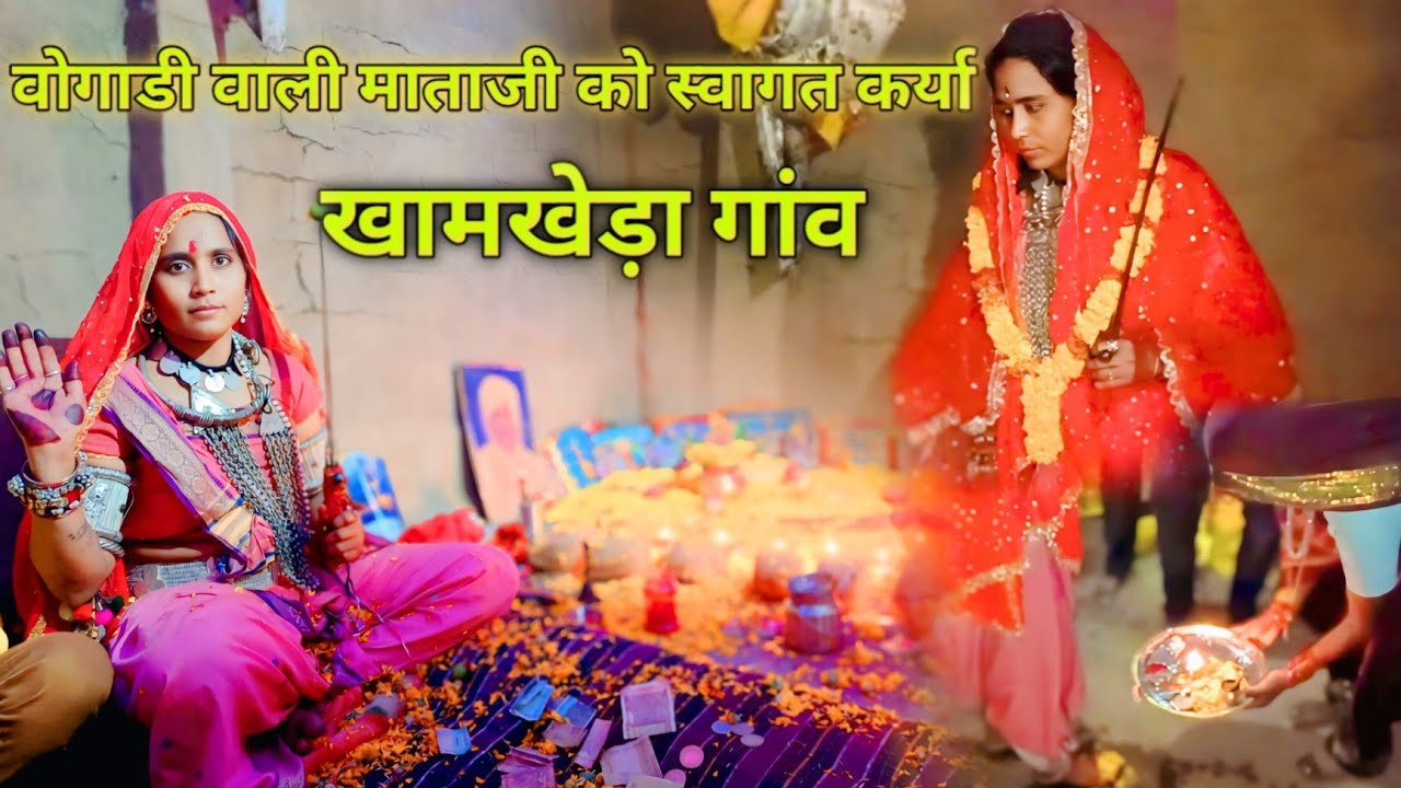 वोगाडी वाली माताजी स्वागत कर्या । खामखेड़ा गांव । माता जी भजन कीर्तन🙏माताजी भजन कीर्तन में आई वीडियो