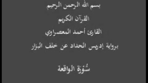 سورة الواقعة- برواية إدريس الحداد عن خلف البزار-القارئ أحمد المعصراوي