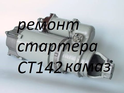 Ремонт стартера СТ 142 КАМАЗ