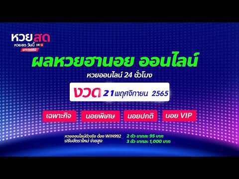 ผลหวยออนไลน์ ผลฮานอยสด หวยสดออนไลน์ (เฉพาะกิจ พิเศษ ปกติ วีไอพี) ประจำวันที่ 21 พฤศจิกายน 2565