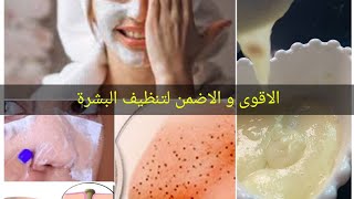 الماسك الاقوى للقضاء على الرؤوس السوداء و تفتيح البشرة و تقشيرها❤?‍♀️?‍♀️للعروسة