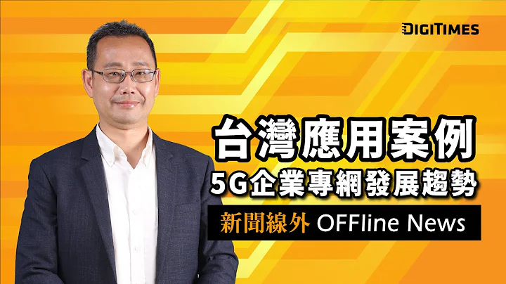 台灣5G企業專網應用案例 【新聞線外 OFFline News】EP3 - 天天要聞