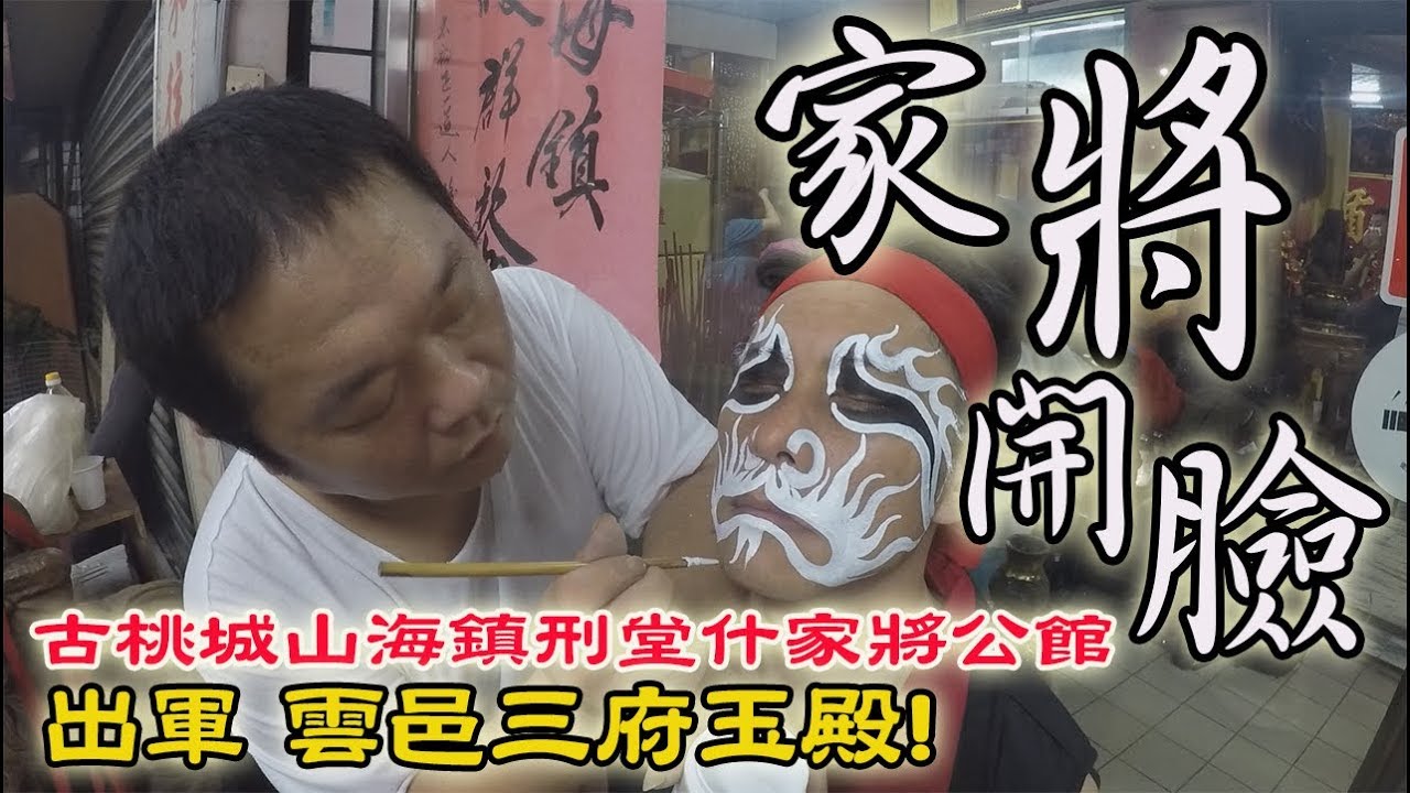 【蔡淘貴跑廟會】EP32 第一次去看家將開臉!!(2:52是范將軍啦!)