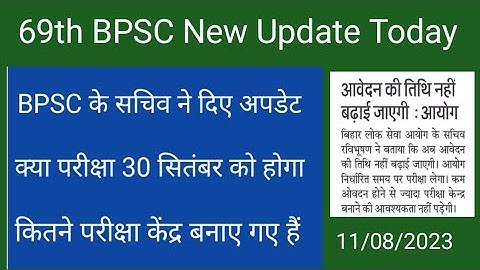 69th BPSC New Update / सचिव ने दिए अपडेट / क्या एग्जाम 30 सितंबर को होगा   / जल्द देखिए