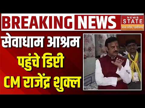 Deputy CM Breaking News : सेवाधाम आश्रम पहुंचे Deputy CM Rajender Shukla