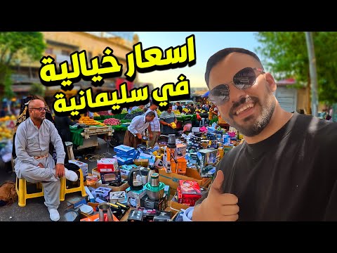 ماكو ارخص من السليمانية جربنا سمج مسكوف