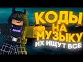 ID на музыку в роблоксе [ 30 песен] | ROBLOX | Коды на музыку в роблокс