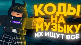 ID на музыку в роблоксе [ 30 песен] | ROBLOX | Коды на музыку в роблокс