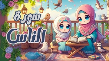 سورة الناس للاطفال | أفضل طرق حفظ وتعلم القرآن الكريم للأطفال | حفظ سورة الناس _Quran for kids