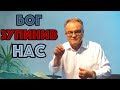 August 23, 2020 | Sergey Pochapskiy | Бог зупинив нас! | Sunday Morning Service