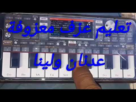 تعليم معزوفة عدنان ولينا حمزه اورك