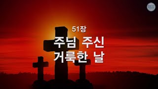 [새찬송가] 51장 주님 주신 거룩한 날