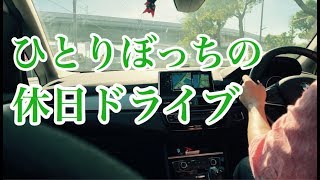 出張サラリーマンの平日と休日｜30代男性のひとりドライブ