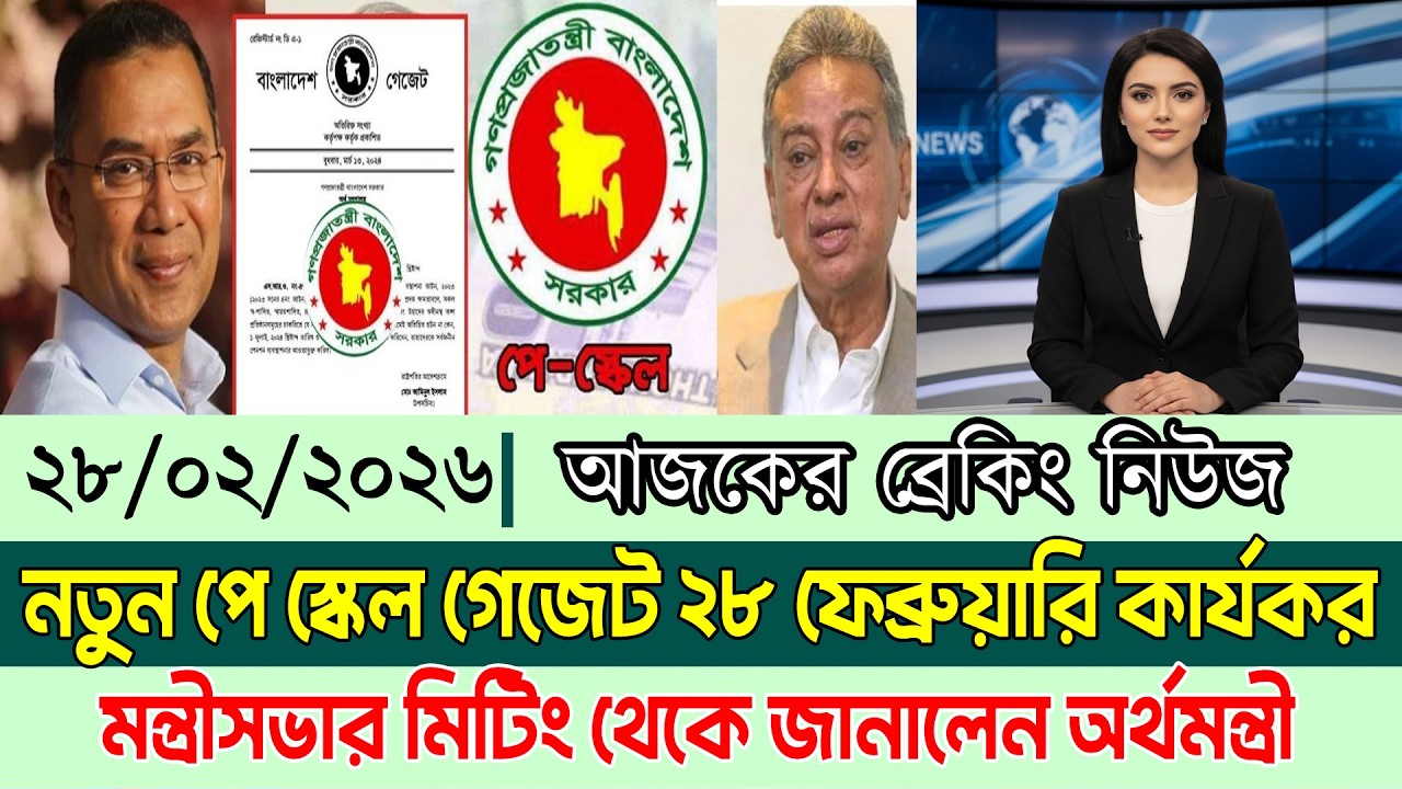 ব্রেকিং নিউজ! পে স্কেল গেজেট ২৮ ফেব্রুয়ারী, কার্যকর ১লা মার্চ - অর্থ প্রতিমন্ত্রী। pay scale news