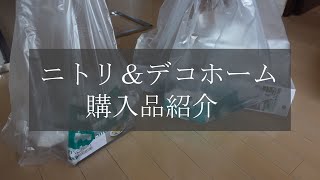 【ニトリ＆デコホーム購入品】お値段以上ニトリの購入品紹介です♪