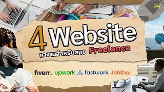 ที่พึ่งสำหรับ Freelance | 4 Website หางาน