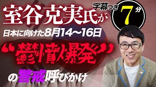 室谷克実氏が韓国の日本に向けた8月14～16日“鬱憤爆発”の警戒呼びかけ。東京オリンピックメダル獲得不調、ワクチン接種率等が原因？超速！上念司チャンネル ニュースの裏虎