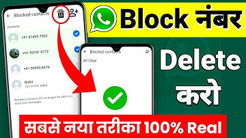 Whatsapp Block Number Delete Kaise Kare  सिर्फ 1 Click मे 😳🔥? Whatsapp Block List Delete Kaise Kare