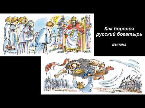 Как боролся русский богатырь. Былина.